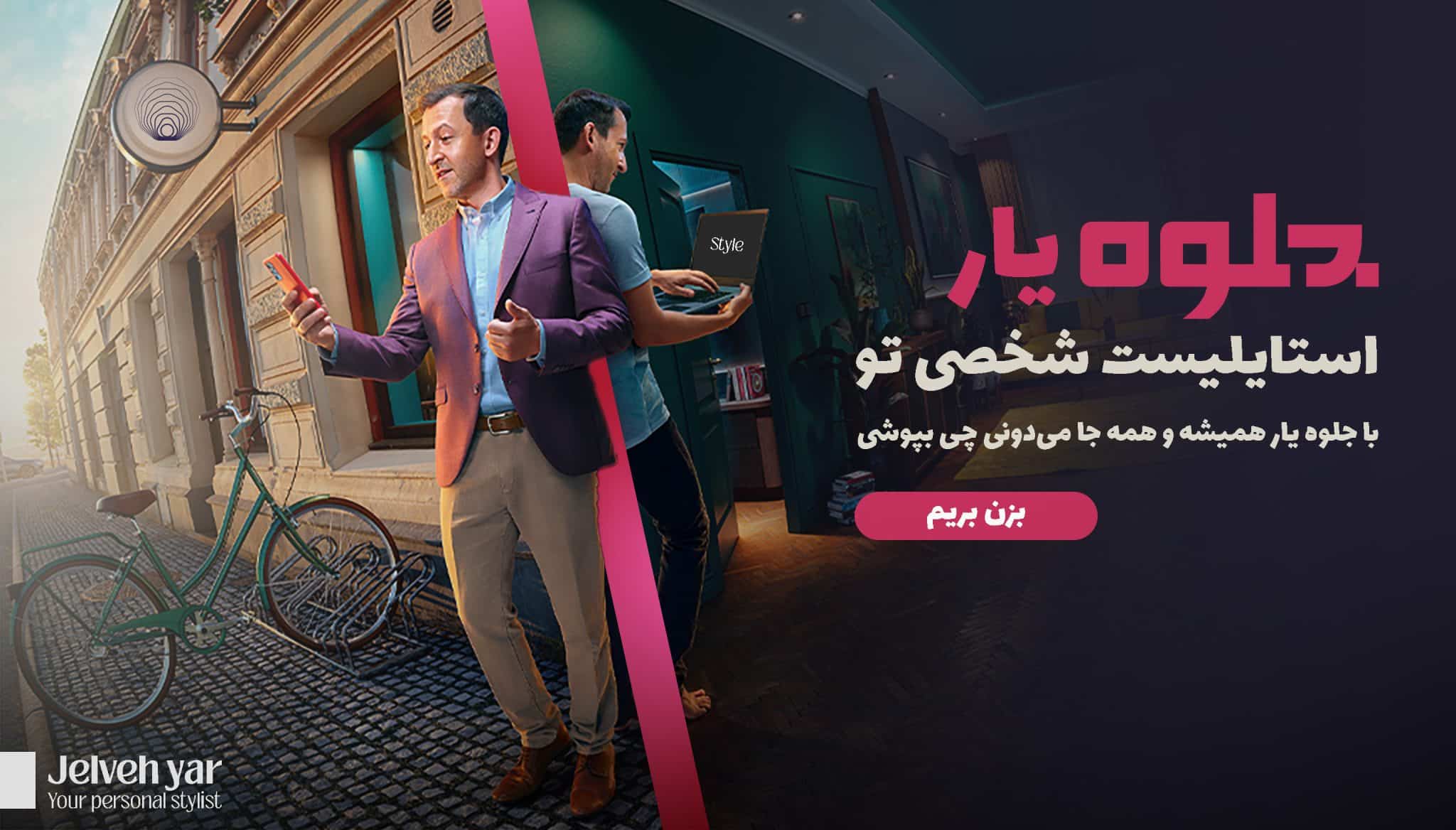 قابلیت کاربردی جلوه برای استایل کردن شخصی لباس و پوشاک